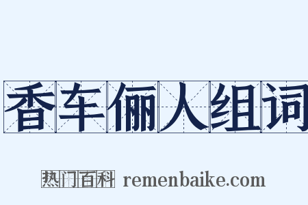 香车俪人组词是什么意思的图片